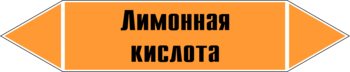 Маркировка трубопровода "лимонная кислота" (k04, пленка, 252х52 мм)" - Маркировка трубопроводов - Маркировки трубопроводов "КИСЛОТА" - Магазин охраны труда ohranatruda-shop.ru