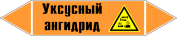 Маркировка трубопровода "уксусный ангидрид" (k07, пленка, 716х148 мм)" - Маркировка трубопроводов - Маркировки трубопроводов "КИСЛОТА" - Магазин охраны труда ohranatruda-shop.ru