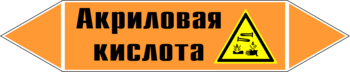 Маркировка трубопровода "акриловая кислота" (k12, пленка, 358х74 мм)" - Маркировка трубопроводов - Маркировки трубопроводов "КИСЛОТА" - Магазин охраны труда ohranatruda-shop.ru
