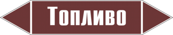 Маркировка трубопровода "топливо" (пленка, 358х74 мм) - Маркировка трубопроводов - Маркировки трубопроводов "ЖИДКОСТЬ" - Магазин охраны труда ohranatruda-shop.ru