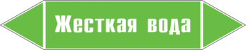 Маркировка трубопровода "жесткая вода" (пленка, 507х105 мм) - Маркировка трубопроводов - Маркировки трубопроводов "ВОДА" - Магазин охраны труда ohranatruda-shop.ru